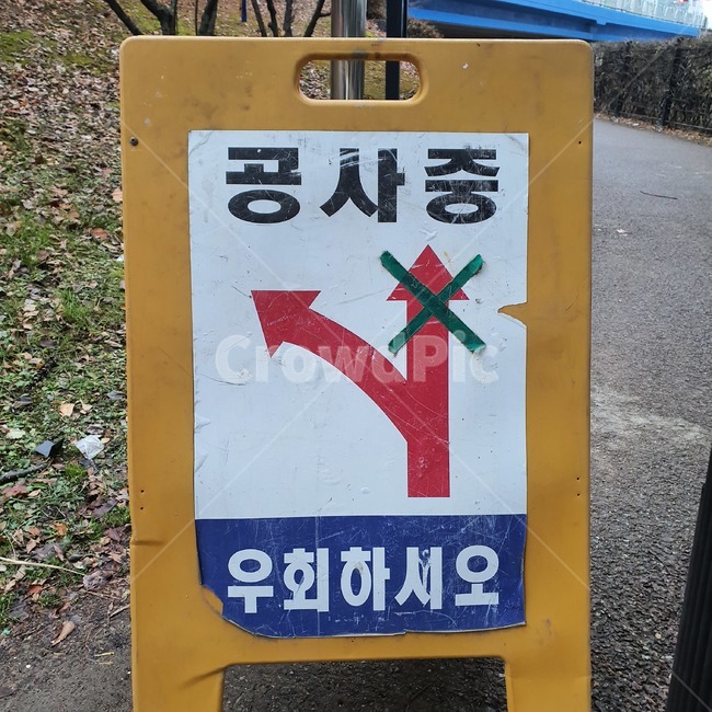 공사중,팻말,안전팻말,공사중팻말,도로우회표시,표지판