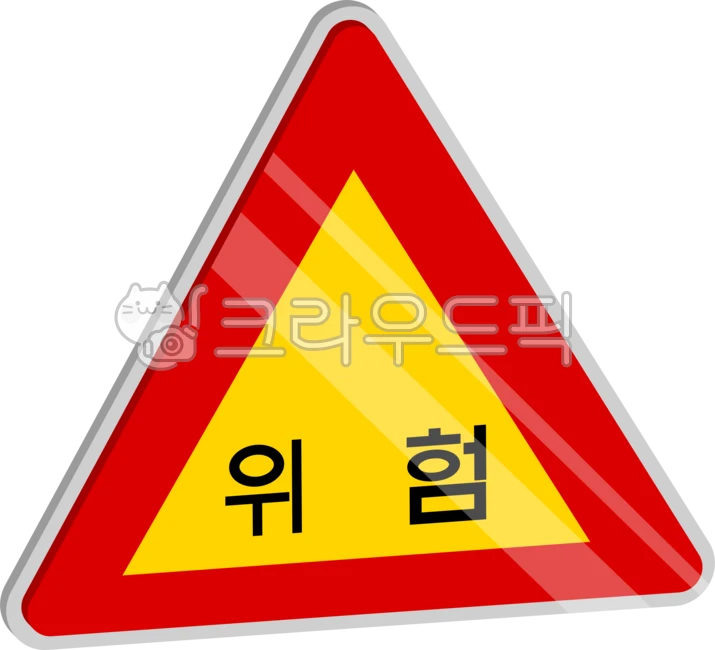 위험, danger, 도로표지판, 교통, sign, 사진,이미지,일러스트,캘리그라피 - 일러일러작가