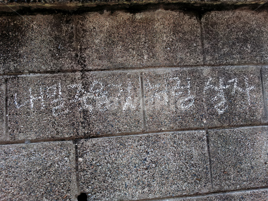 담벼락,벽,벽돌,낙서,손글씨,글씨,글귀,텍스트,wall,콘크리트,concrete