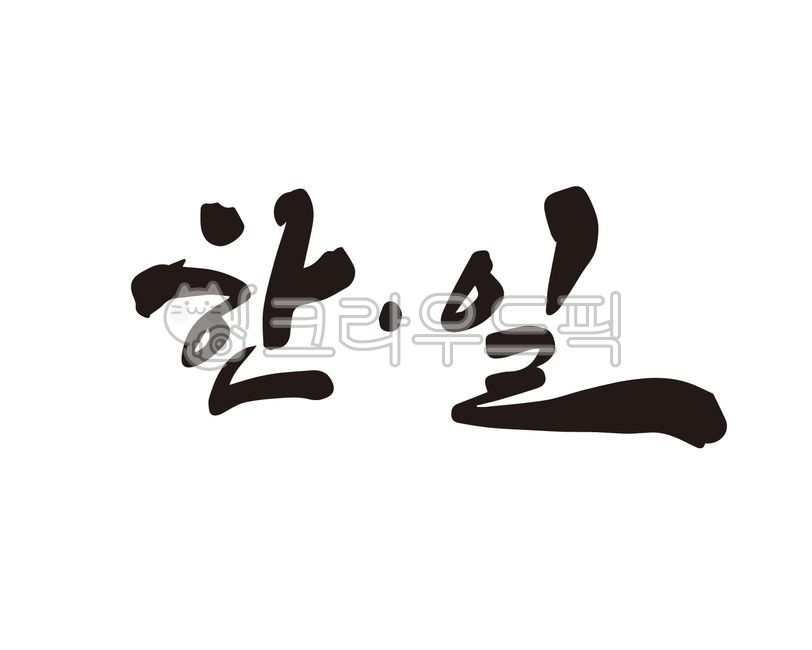 한일,한국,일본,한일관계,국가,국가관계,디자인,디자인소스