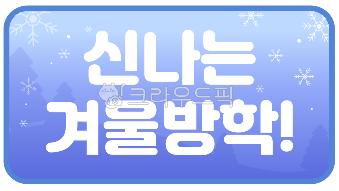 kindergarten,crystal,pattern,kindergarten vacation,winter,kindergarten winter,kindergarten border,December,daycare center design,school,vacation,winter vacation design,nameplate,event,graphic,vacation notice,notice,border,daycare vacation,Snow crystal,day