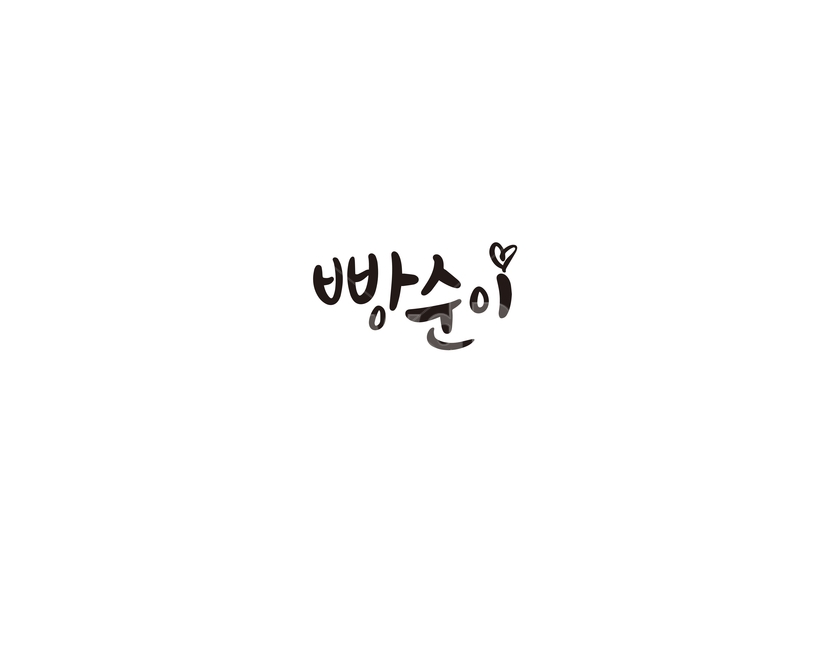 캘리,캘리그라피,빵,빵순이,손글씨,캘리그라피,손글씨,calligraphy