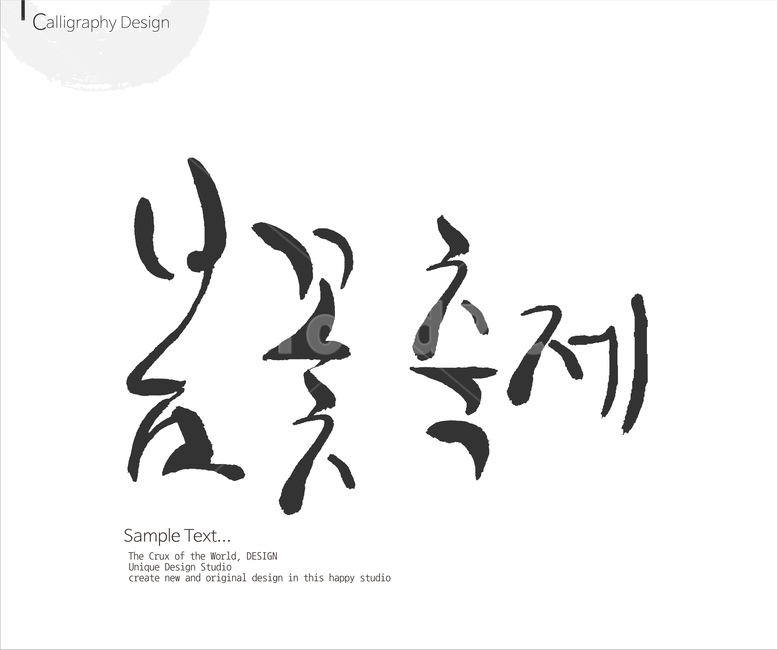붓글씨,손글씨,캘리,켈리,캘리그래피,캘리그라피,이미지폰트,calligraphy,봄,spring,봄캘리,봄춘,입춘,축제,그래픽,일러스트레이션,graphic,illustration