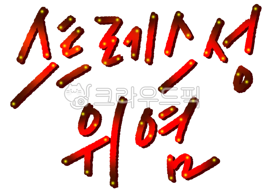 쓰릴때 의심되는 스트레스성위염 재발 막는 관리법