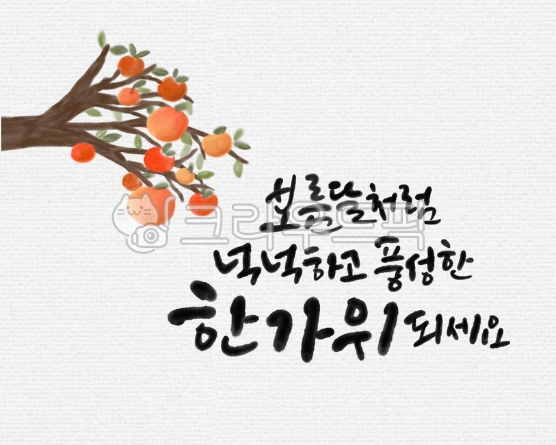 full moon,Callie,Chuseok Cali,abundant,Chuseok illustration,Chuseok holiday,Thanksgiving,Chuseok Calligraphy Contest,Holidays,illustration,calligraphy,Chuseok,full