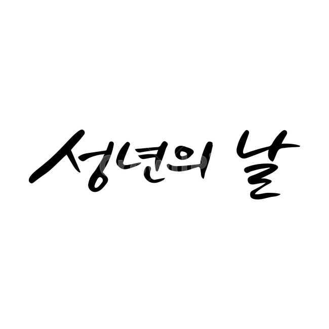 성년의날,손글씨,펜글씨,붓글씨,한글캘리,캘리,캘리그라피,기념일,축하,anniversary,congratulation,celebrate,celebration,누끼,remove background,캘리그라피,손글씨,calligraphy