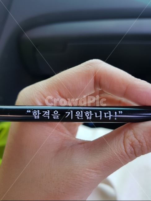 합격,기원,시험,국가고시,응원