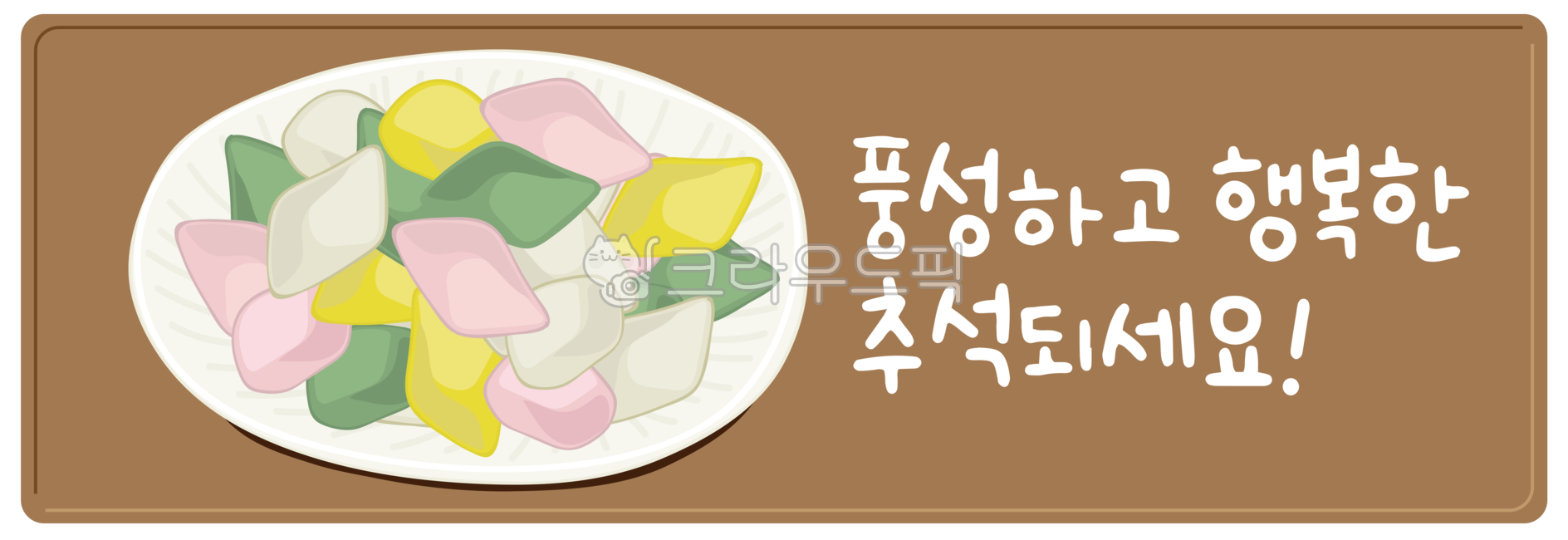 추석,송편,송편png,한가위,떡일러스트,추석인사,한가위인사,명절인사,명절음식,떡,떡접시,전통떡,한국음식,음식,한국문화,오색떡,추석떡,food,koreanfood,명절,한국,전통,문화