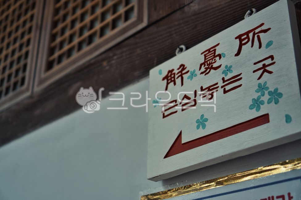 사찰,절,표지판,화장실,temple