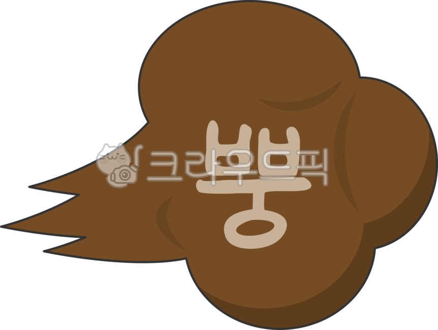 방귀,방구,방귀일러스트,방귀효과,방귀그림,방귀표현,뿡,방구뿡,뽕,방구뽕,방귀뽕,방구일러스트,방구효과,생리현상,방구쟁이,방귀쟁이,가스,냄새,방귀끼는,악취,내뿜다,썩는냄새,방귀뿡