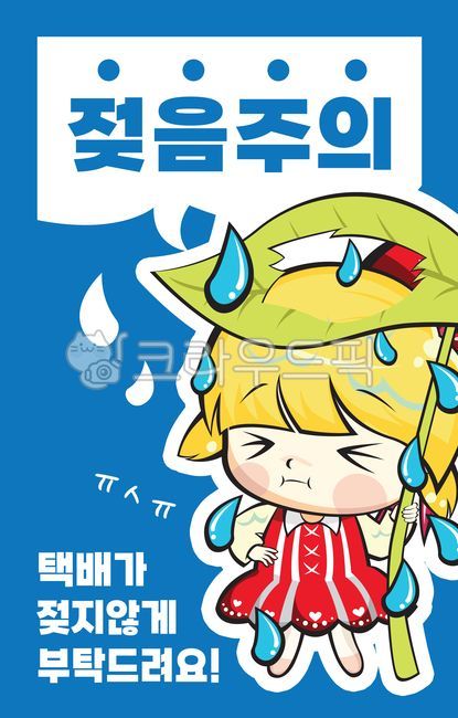 스티커,취급주의,택배,택배스티커,택배주의,배송안내,배송스티커,배송주의,주의스티커,라벨,경고,금지,수하물,수하물스티커,위험,주의,파손,파손주의,배달,배송,sticker,delivery,젖음주의