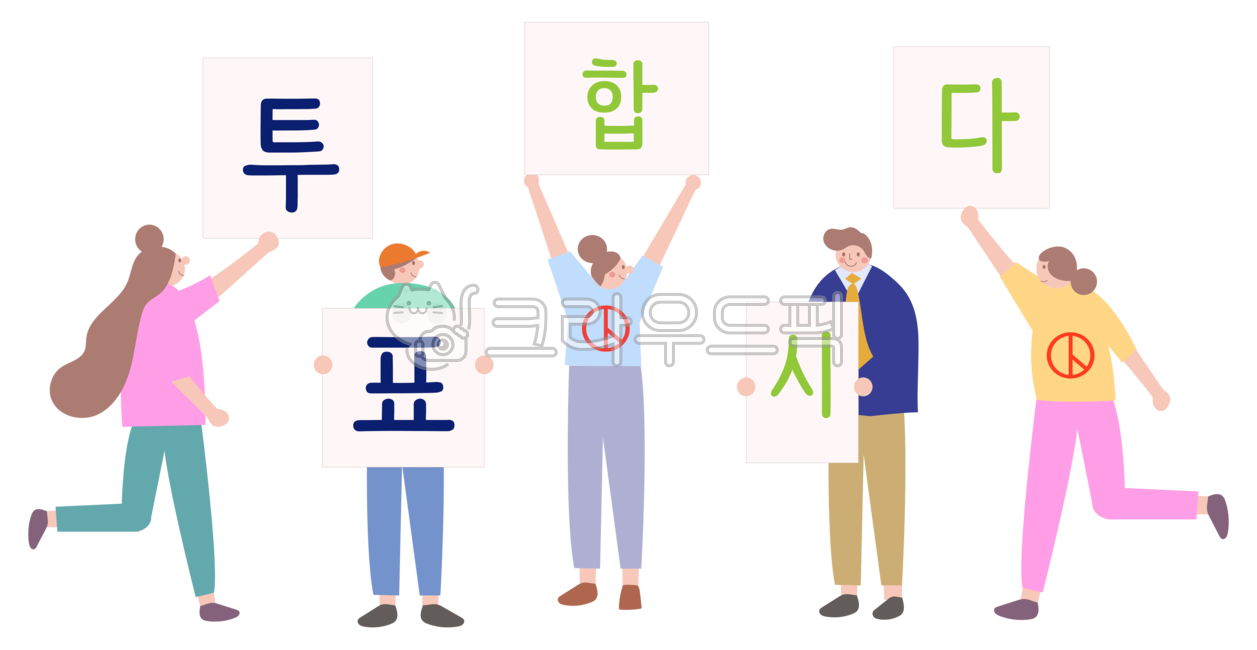 선거,선거이미지,총선,투표,선거일러스트,국회의원선거,대통령선거,지방선거,사람,공정선거,시민,홍보,개표,정부,도장,투표도장,선거홍보,홍보물,선거디자인,총선일러스트,장려,투표장려,국민,유권자,투표참여,독려,의무,한국,대통령,대한민국,대선,선거용지,유권자의날,정치,민주주의,참정권,지지자,후보,투표합시다,캠페인,선거일,투표함,vote