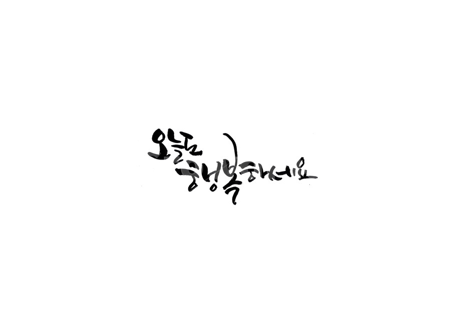 오늘도행복하세요,행복,오늘,캘리그라피,붓글씨,손글씨,이쁜글씨,행복캘리그라피,누끼,remove background,캘리그라피,손글씨,calligraphy