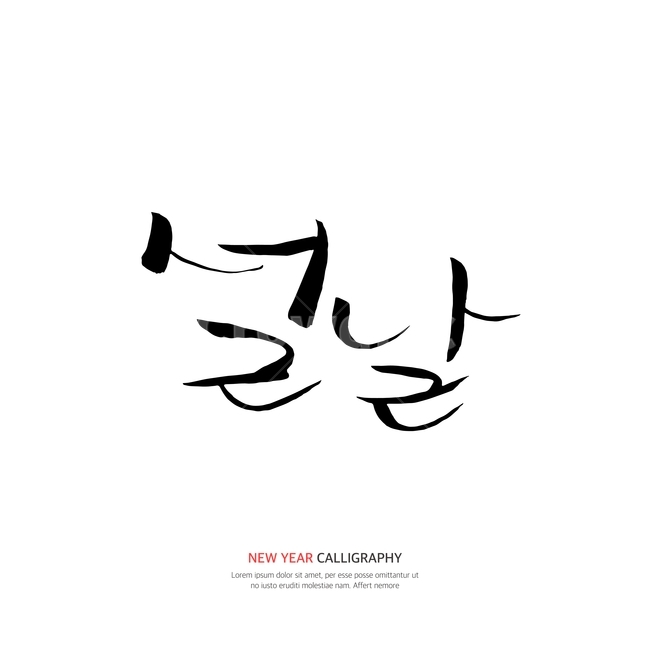 캘리,캘리그라피,손글씨,붓글씨,펜글씨,설날,새해,한국전통,한국문화,korean traditional,korean culture,누끼,remove background,캘리그라피,손글씨,calligraphy