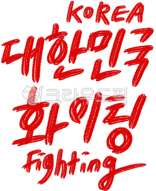 대한민국화이팅,한국응원,화이팅,붉은악마,월드컵,올림픽,대한민국,북중미월드컵,2026월드컵