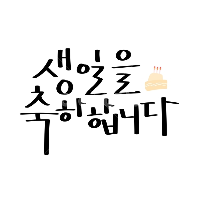 캘리,캘리그라피,손글씨,펜글씨,생일,축하,감정표현,기분,feeling,emotion,기념일,축하,anniversary,congratulation,celebrate,celebration,누끼,remove background,캘리그라피,손글씨,calligraphy