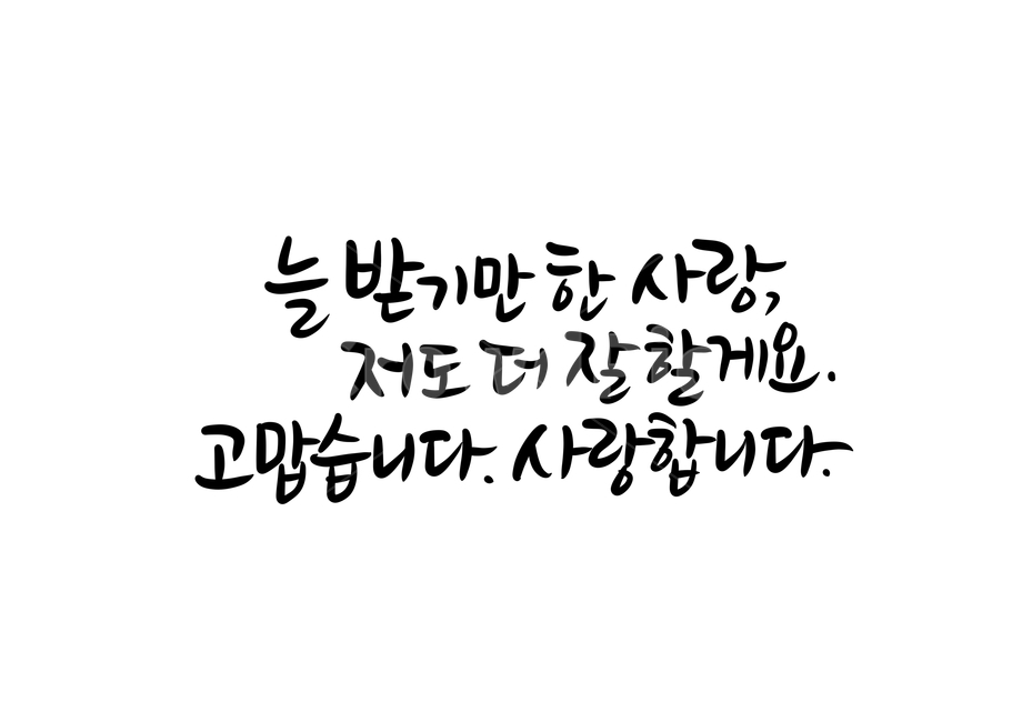 calligraphy,캘리그라피,손글씨,어버이날,부모님,사랑합니다,고맙습니다,엄마,아빠,어머니,아버지,어버이날캘리그라피,가정의달이미지공모전,엄마아빠사랑해요,아빠엄마사랑해요,부모님사랑합니다,부모님사랑해요,엄마아빠사랑해,아빠엄마사랑해,사랑합니다캘리그라피,어버이날글귀,어버이날문구,고맙습니다캘리그라피,캘리그라피,손글씨,calligraphy