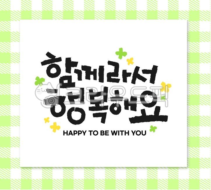 Cheering,Callie,main text,handwriting,Anniversary,Im happy because were together,korean,message,pattern background,Good article,encourage,background,event,calligraphy