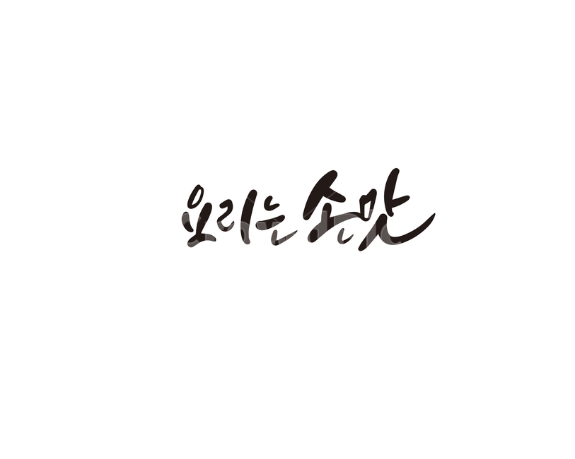 캘리,캘리그라피,요리,손맛,음식,손글씨,캘리그라피,손글씨,calligraphy