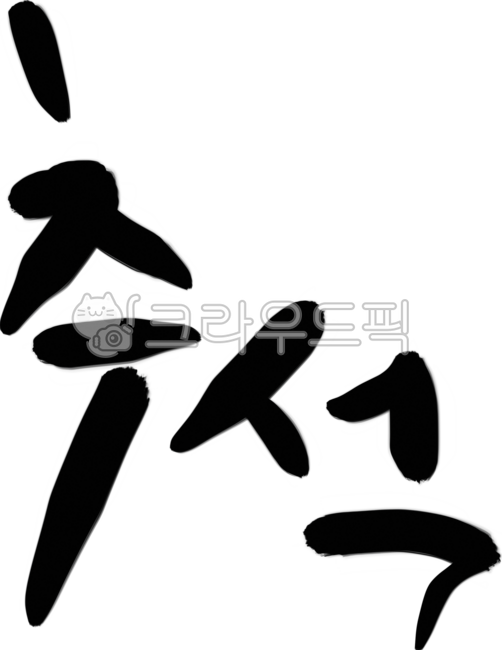 추석,한가위,추석명절,한가위인사말,추석문구,캘리그라피,추석인사말,한가위인사,손글씨,추석연휴,추석인사,한가위캘리그라피,추석캘리그라피,디자인소스,캘리,추석선물,추석덕담