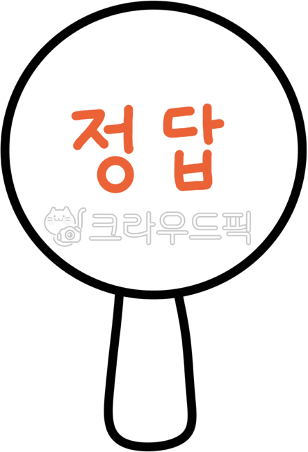 정답, 정답표시, 정답글씨, 정답란, 정답표기, 사진,이미지,일러스트,캘리그라피 - newzing작가