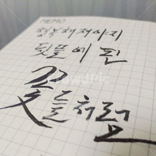 캘리그라피,글씨,좋은문구,행복,calligraphy,happy,캘리그라피,손글씨,calligraphy