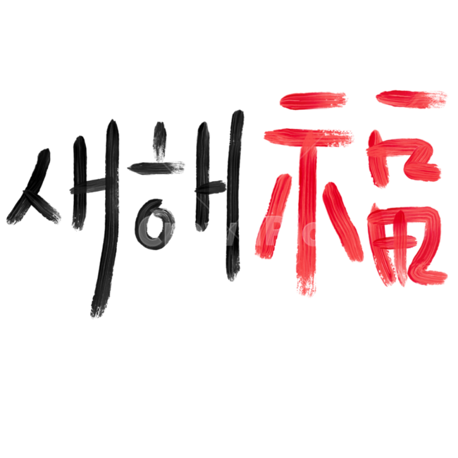 text,newyear,새해,새해복,캘리그라피,복,새해,new year,누끼,remove background,캘리그라피,손글씨,calligraphy