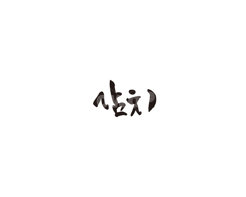 캘리,삼치,생선,생선구이,캘리그라피,손글씨,그래픽,일러스트레이션,graphic,illustration,캘리그라피,손글씨,calligraphy
