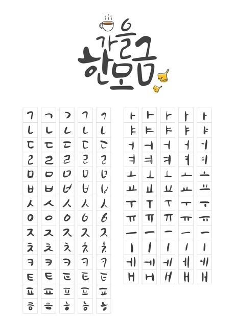 가을,캘리,캘리그라피,손글씨,붓글씨,펜글씨,조합형,가을,계절,fall,autumn,season,그래픽,일러스트레이션,graphic,illustration,캘리그라피,손글씨,calligraphy