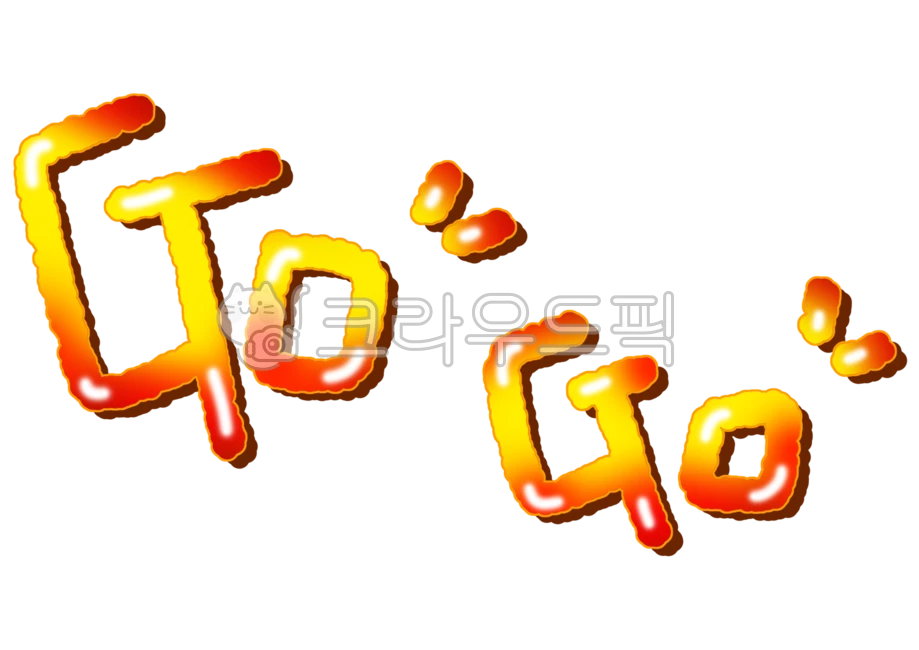 go, calli, calligraphy, lettering, handwriting, 사진,이미지,일러스트,캘리그라피 ...