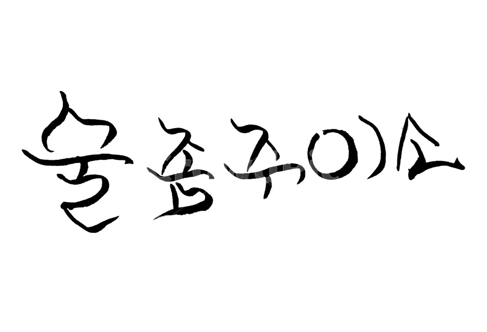 캘리그라피,글자,글씨,술,문구,붓글씨,술,주류,alcohol,캘리그라피,손글씨,calligraphy