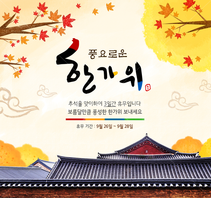 단풍잎,단풍나무,한옥,지붕,기와,담,캘리,캘리그라피,손글씨,붓글씨,가을,명절,추석,한가위,중추절,쇼핑,팝업,한국전통,한국문화,korean traditional,korean culture,건축물,건물외관,exterior,building,structure,architecture,construction,그래픽,일러스트레이션,graphic,illustration,캘리그라피,손글씨,calligraphy