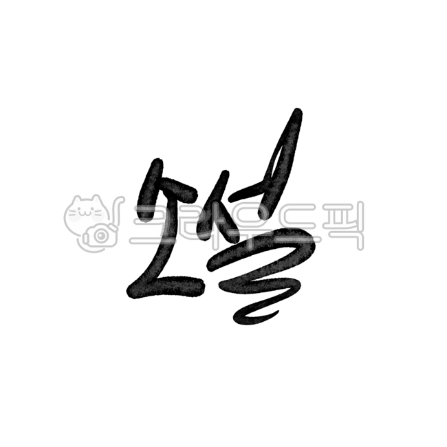 소설,첫눈오는날,캘리그라피,손글씨,소설캘리