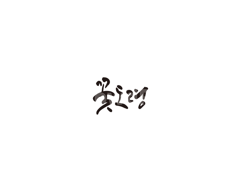 꽃도령,도령,사극,미남,캘리,캘리그라피,꽃,캘리그라피,손글씨,calligraphy