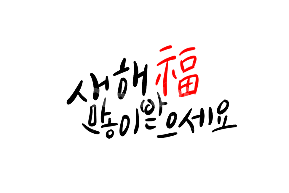 2020,새해,신년인사,happynewyear,복,쥐띠,경자년,손글씨,캘리그라피,calligraphy,새해복많이받으세요,설날,설날인사,새해덕담,새해캘리그라피,그래픽,일러스트레이션,graphic,illustration