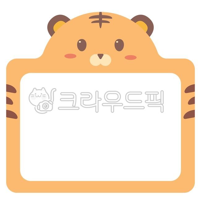 유치원이름표,이름표,명찰,명찰일러스트,이름표일러스트,일러스트,그래픽,호랑이,호랑이띠,호랑이이름표,타이거,유아이름표,어린이이름표,유치원,어린이집,귀여운이름표,라벨,스티커,알림장,알림판,메모장,메모지,굿노트,프레임,테두리
