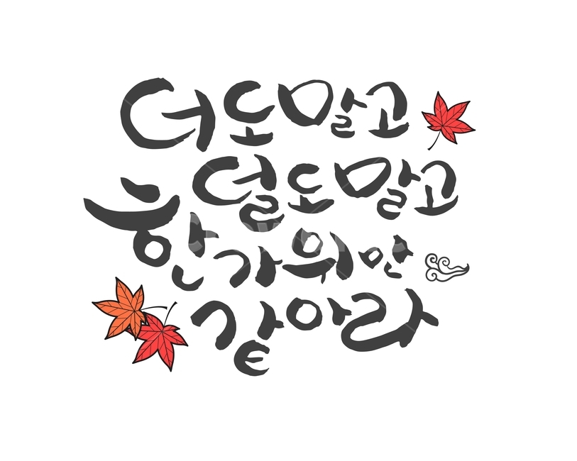 단풍잎,캘리그라피,손글씨,붓글씨,한가위,전통,명절,대보름,중추절,한국전통,한국문화,korean traditional,korean culture,누끼,remove background,캘리그라피,손글씨,calligraphy