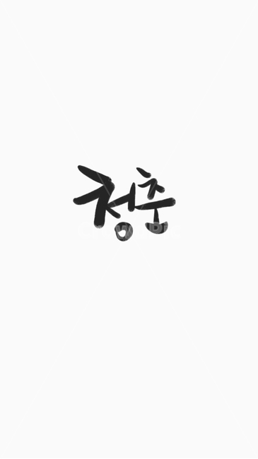 인생,서예,캘리,청춘,글씨,한글,포스터,배경,명함,전단,브로셔,캘리그라피,손글씨,calligraphy