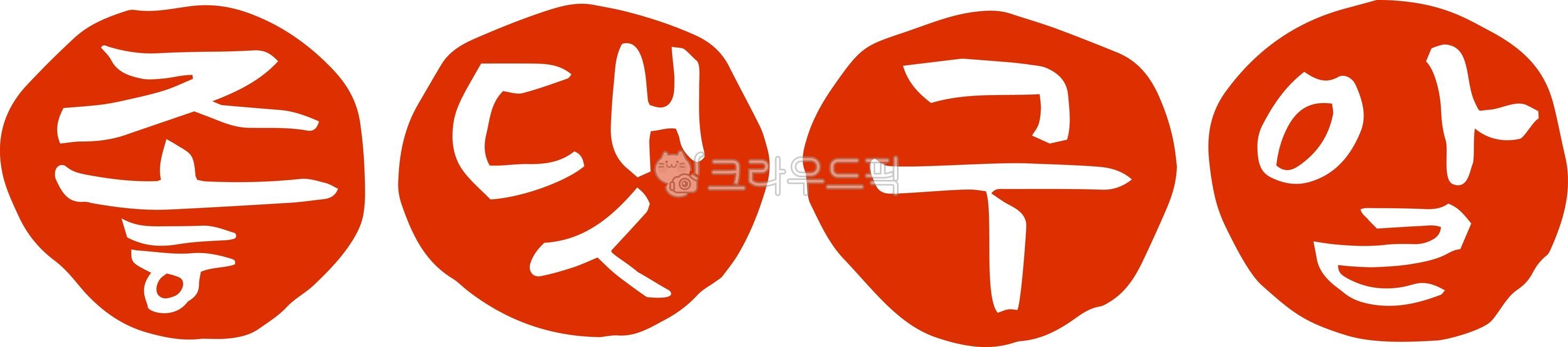 좋댓구알,좋아요,구독,알림설정,댓글,스탬프,도장,음각,전각