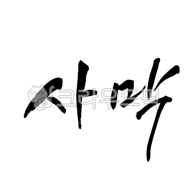 handwriting, 필적, 텍스트, calli, 캘리그라피, 사진,이미지,일러스트,캘리그라피 - 감성더하기작가