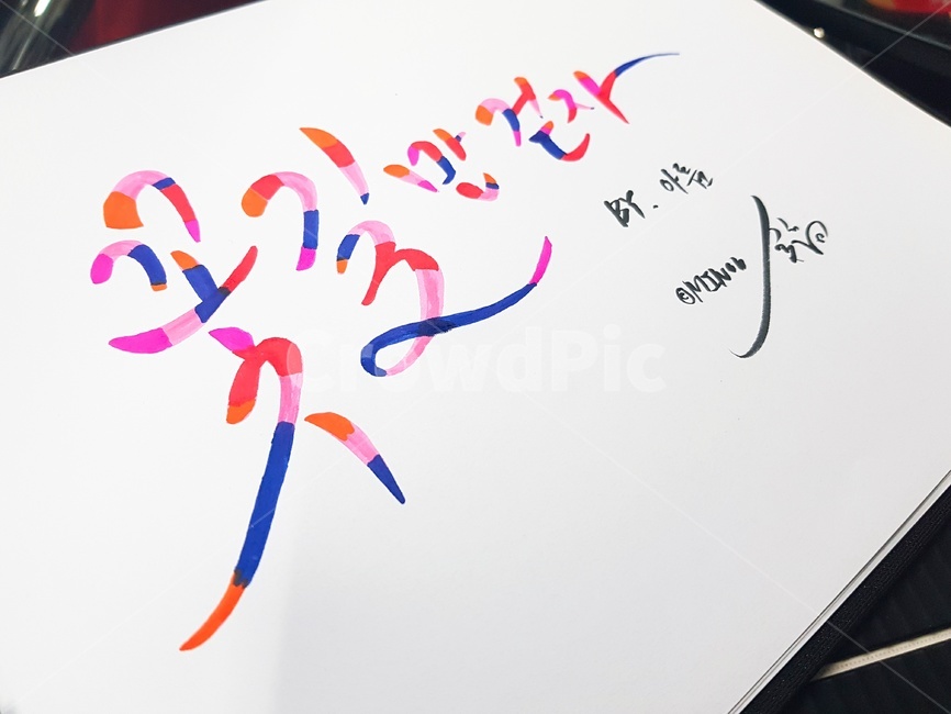 text,본문,calligraphy,필적,handwriting,캘리그라피,캘리그라피아트,캘리그라피연습,희망명언,위로명언,캘리그라피,손글씨,calligraphy