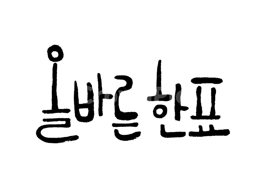 선거이미지공모전,캘리그라피,선거캘리,캘리,붓글씨,서예,펜글씨,올바른한표,블랙,누끼,한글,calligraphy,손글씨,캘리그라피,손글씨,calligraphy