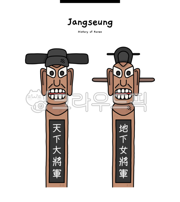 장승, 푯말, 이정표, 마을, 전통, 사진,이미지,일러스트,캘리그라피 - 핸쥬작가