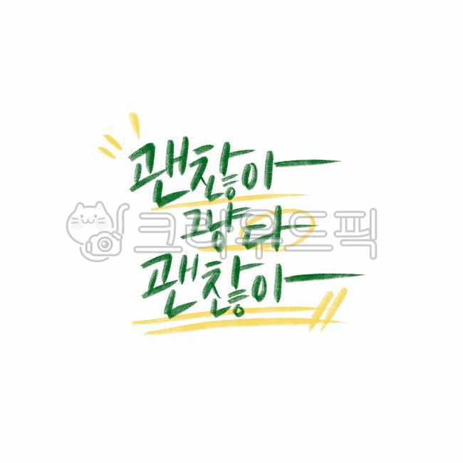 psd,all,Callie,handwriting,are you okay,pen writing,graphic,Korean Calligraphy,just,calligraphy,card