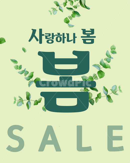 봄,소핑,세일,할인,봄세일,봄맞이,이벤트,sale,포스터,그래픽,계절,season,식물,자연,일러스트레이션,nature,봄,계절,spring,season,그래픽,일러스트레이션,graphic,illustration