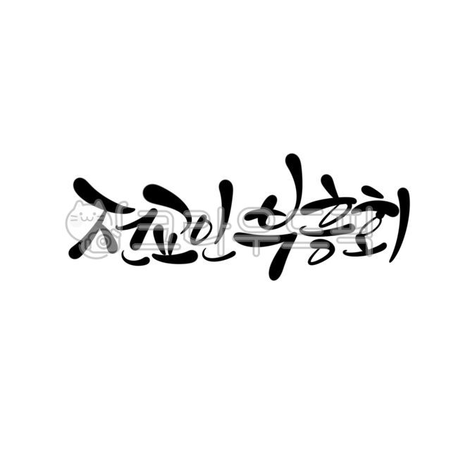 Calligraphy,calligraphy,handwriting,revival,church