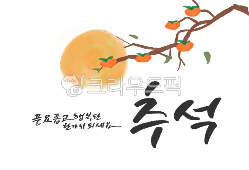 한가위,행복한명절,추석캘리그라피공모전,추석,명절,연휴,풍서한한기위,캘리,한글,손글씨,전통,캘리그라피,손글씨,calligraphy