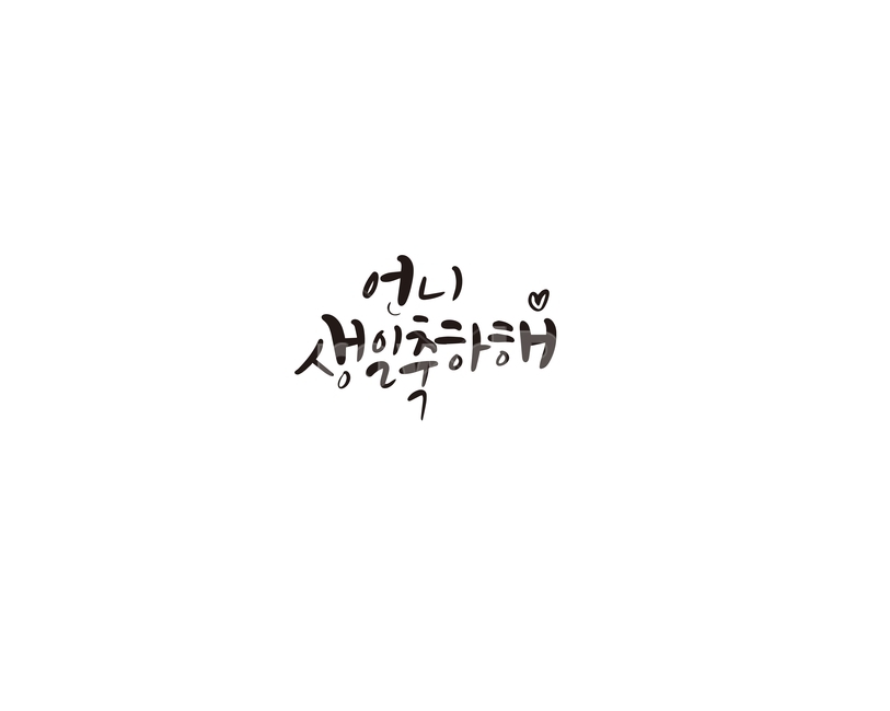캘리그라피,언니,생일,생일축하해,축하,선물,손글씨,캘리,기념일,축하,anniversary,congratulation,celebrate,celebration,캘리그라피,손글씨,calligraphy