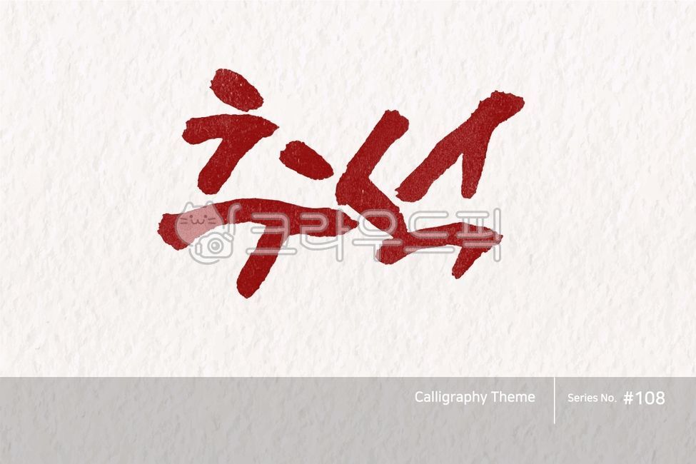 캘리그라피,캘리소스,붓글씨,서예,손글씨,한글캘리,붓효과,캘리,폰트,서체,포인트글씨,한글,디자인소스,문자,타이포그라피,달력,절기,기념일,calligraphy,illustration,abstract,logo,design,art,font,label,poster,vector,card,brush,graphic,typography,sign,letter,lettering,ink,text,typeset,handwriting,korea,hangeul,message,style,calendar,lunar,seasonal,holiday,anniversary