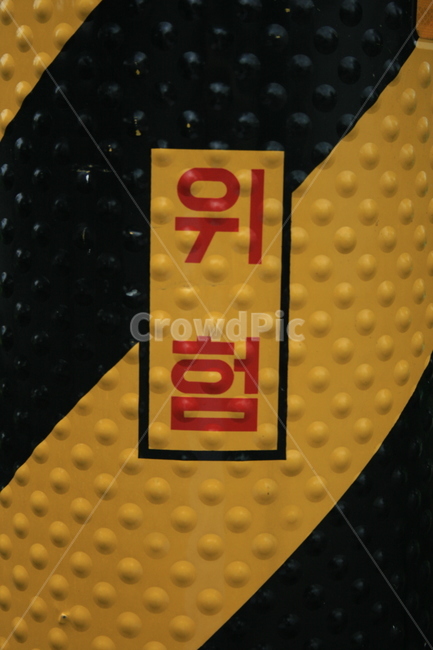위험,경고,표지,표지판,경고판